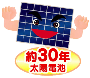 太陽電池30年