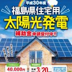 平成30年度 福島県住宅用太陽光発電補助金 がはじまります